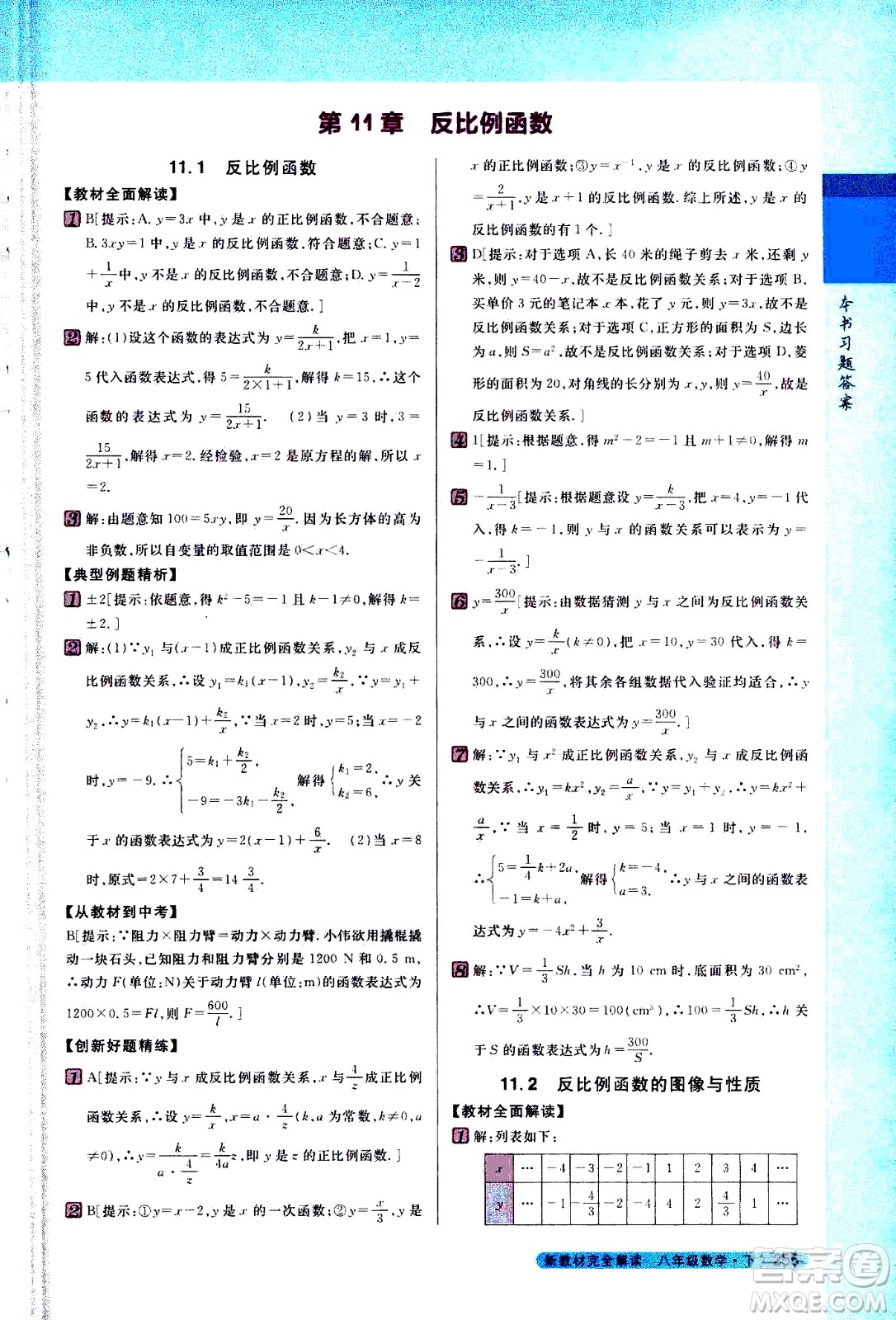 吉林人民出版社2021新教材完全解讀數(shù)學(xué)八年級(jí)下新課標(biāo)蘇科版答案