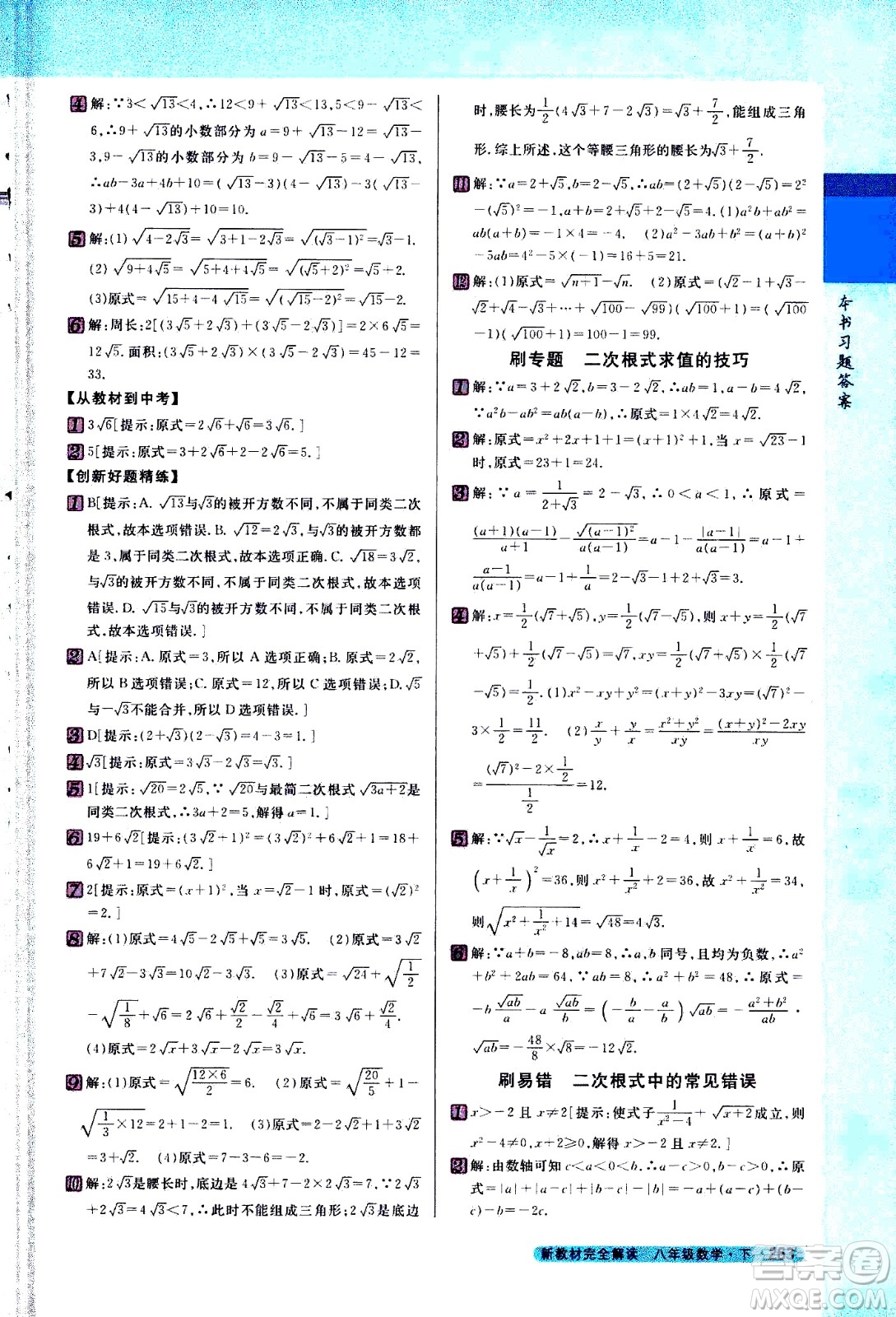 吉林人民出版社2021新教材完全解讀數(shù)學(xué)八年級(jí)下新課標(biāo)蘇科版答案