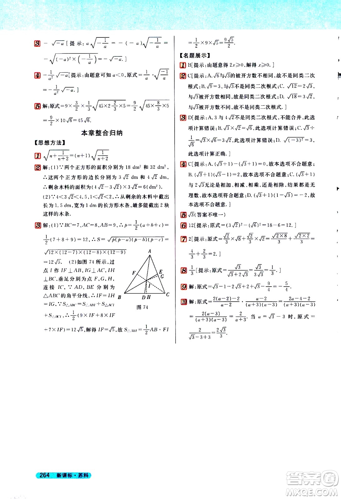 吉林人民出版社2021新教材完全解讀數(shù)學(xué)八年級(jí)下新課標(biāo)蘇科版答案