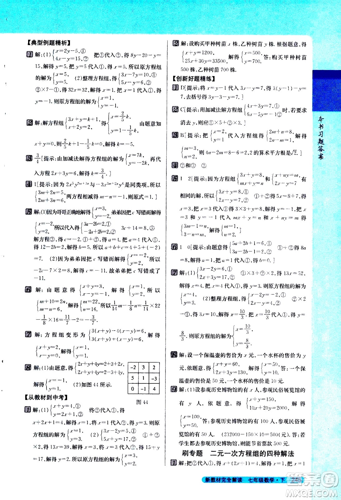 吉林人民出版社2021新教材完全解讀數(shù)學七年級下新課標人教版答案