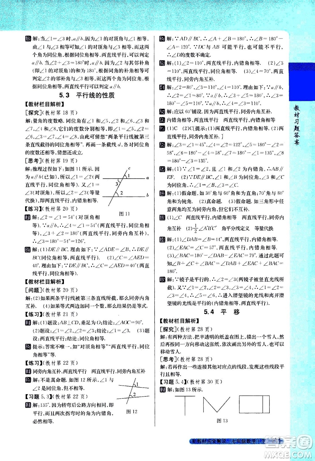 吉林人民出版社2021新教材完全解讀數(shù)學七年級下新課標人教版答案