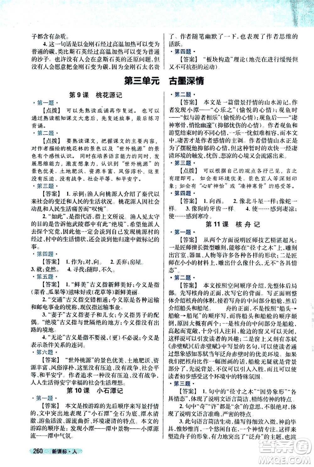 吉林人民出版社2021新教材完全解讀語(yǔ)文八年級(jí)下新課標(biāo)人教版答案