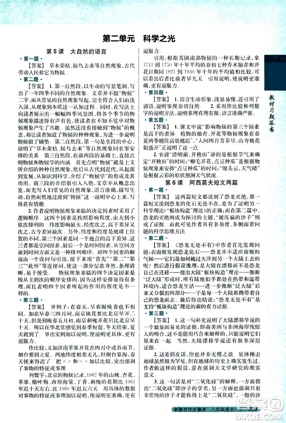 吉林人民出版社2021新教材完全解讀語(yǔ)文八年級(jí)下新課標(biāo)人教版答案