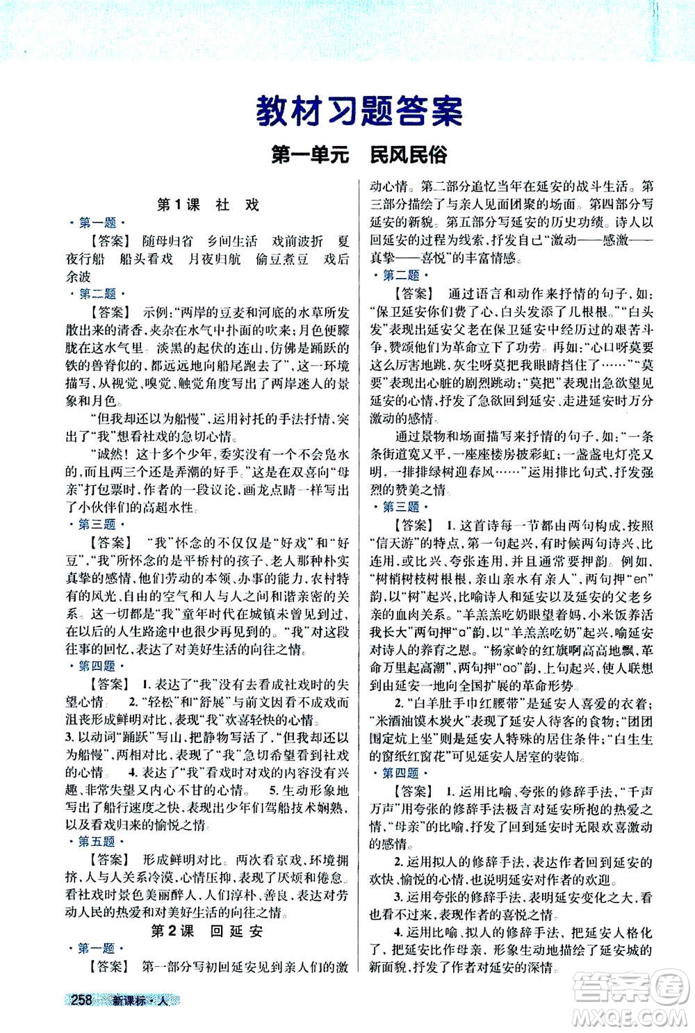 吉林人民出版社2021新教材完全解讀語(yǔ)文八年級(jí)下新課標(biāo)人教版答案