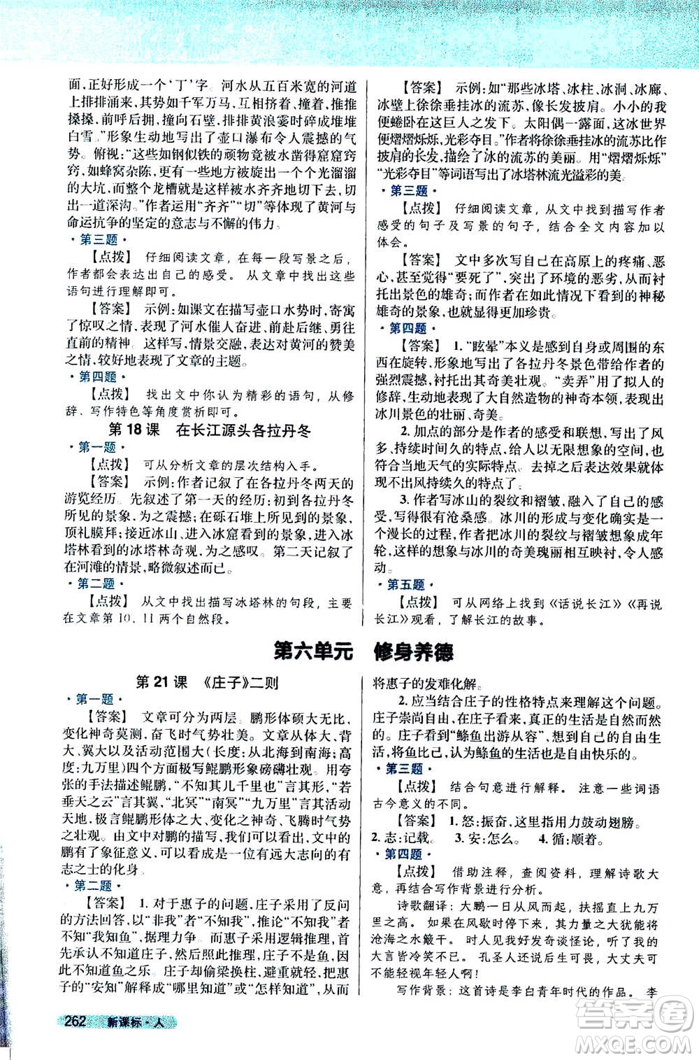 吉林人民出版社2021新教材完全解讀語(yǔ)文八年級(jí)下新課標(biāo)人教版答案