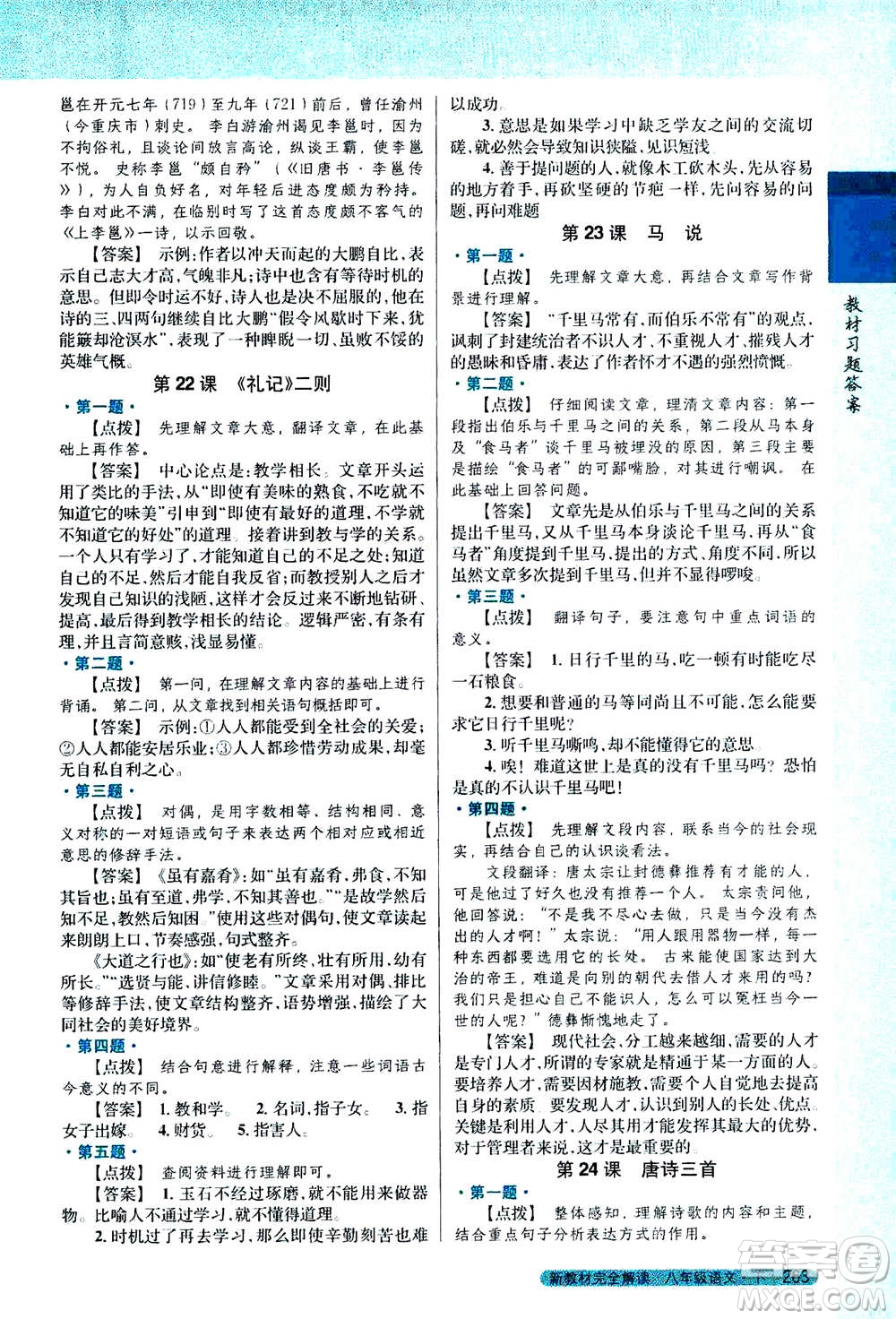 吉林人民出版社2021新教材完全解讀語(yǔ)文八年級(jí)下新課標(biāo)人教版答案