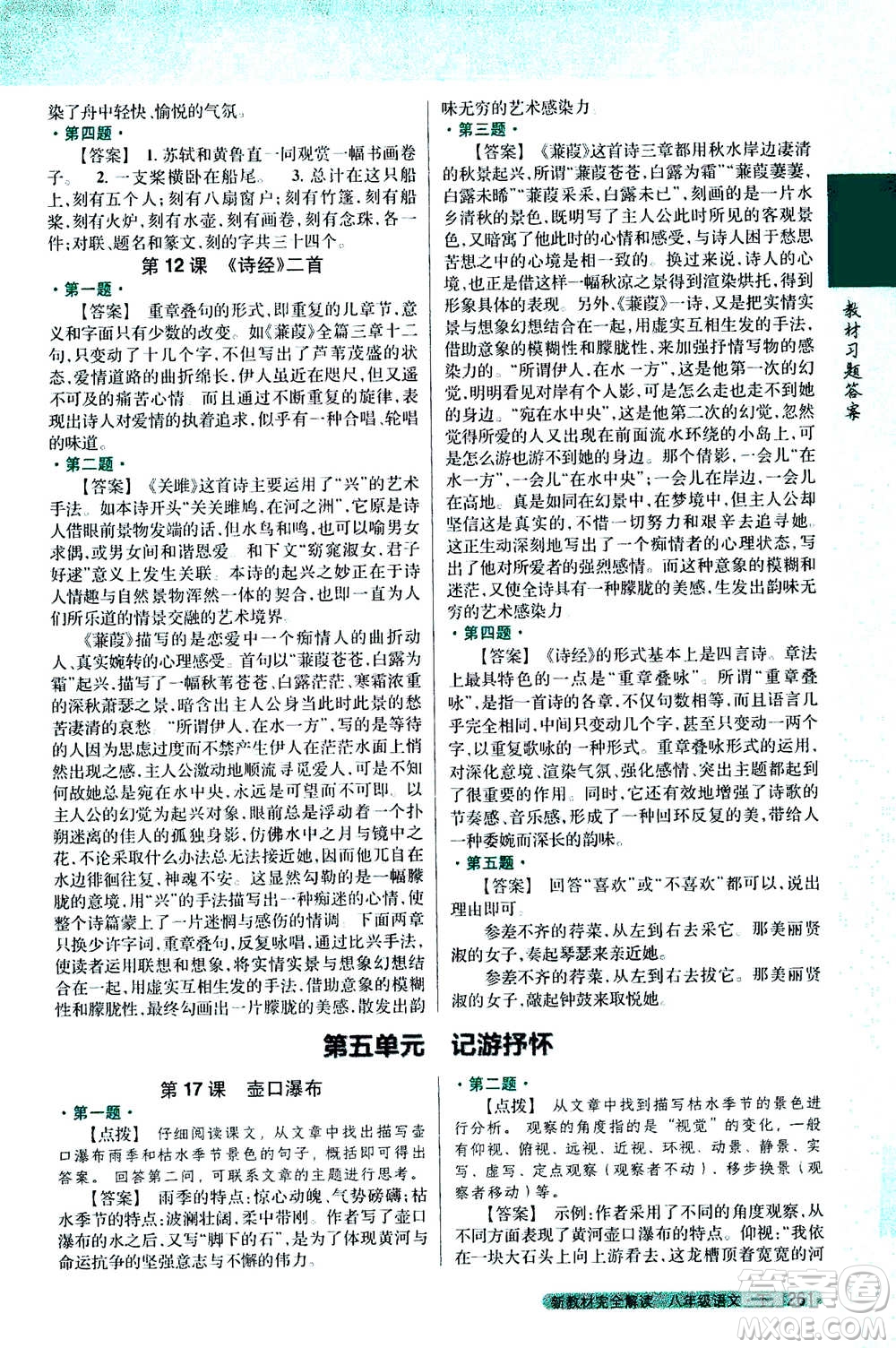吉林人民出版社2021新教材完全解讀語(yǔ)文八年級(jí)下新課標(biāo)人教版答案