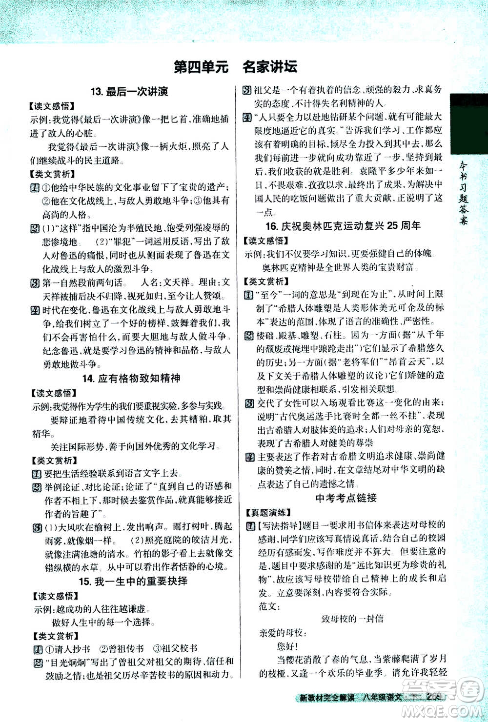 吉林人民出版社2021新教材完全解讀語(yǔ)文八年級(jí)下新課標(biāo)人教版答案