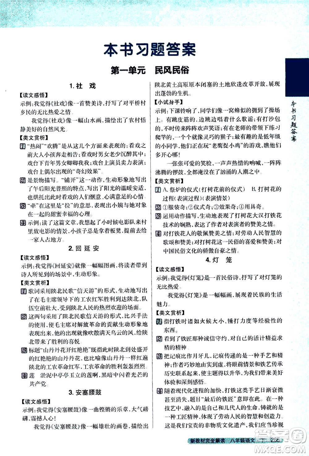 吉林人民出版社2021新教材完全解讀語(yǔ)文八年級(jí)下新課標(biāo)人教版答案