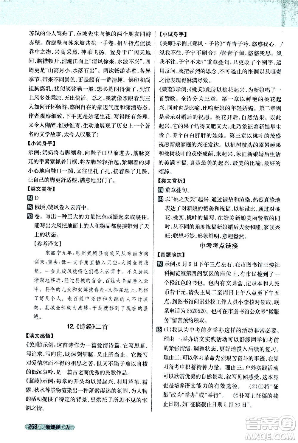 吉林人民出版社2021新教材完全解讀語(yǔ)文八年級(jí)下新課標(biāo)人教版答案