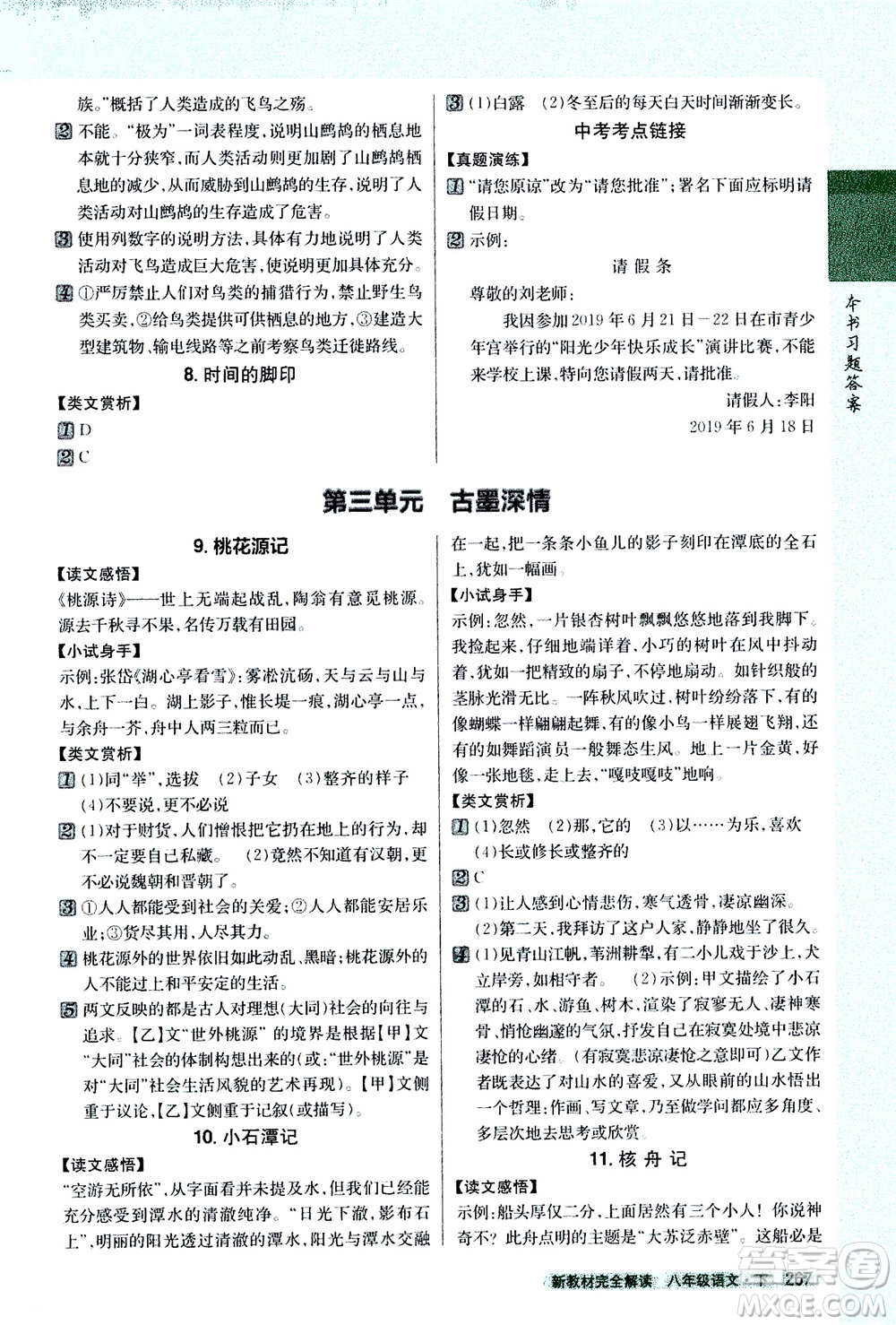 吉林人民出版社2021新教材完全解讀語(yǔ)文八年級(jí)下新課標(biāo)人教版答案