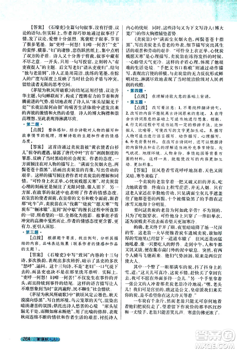 吉林人民出版社2021新教材完全解讀語(yǔ)文八年級(jí)下新課標(biāo)人教版答案