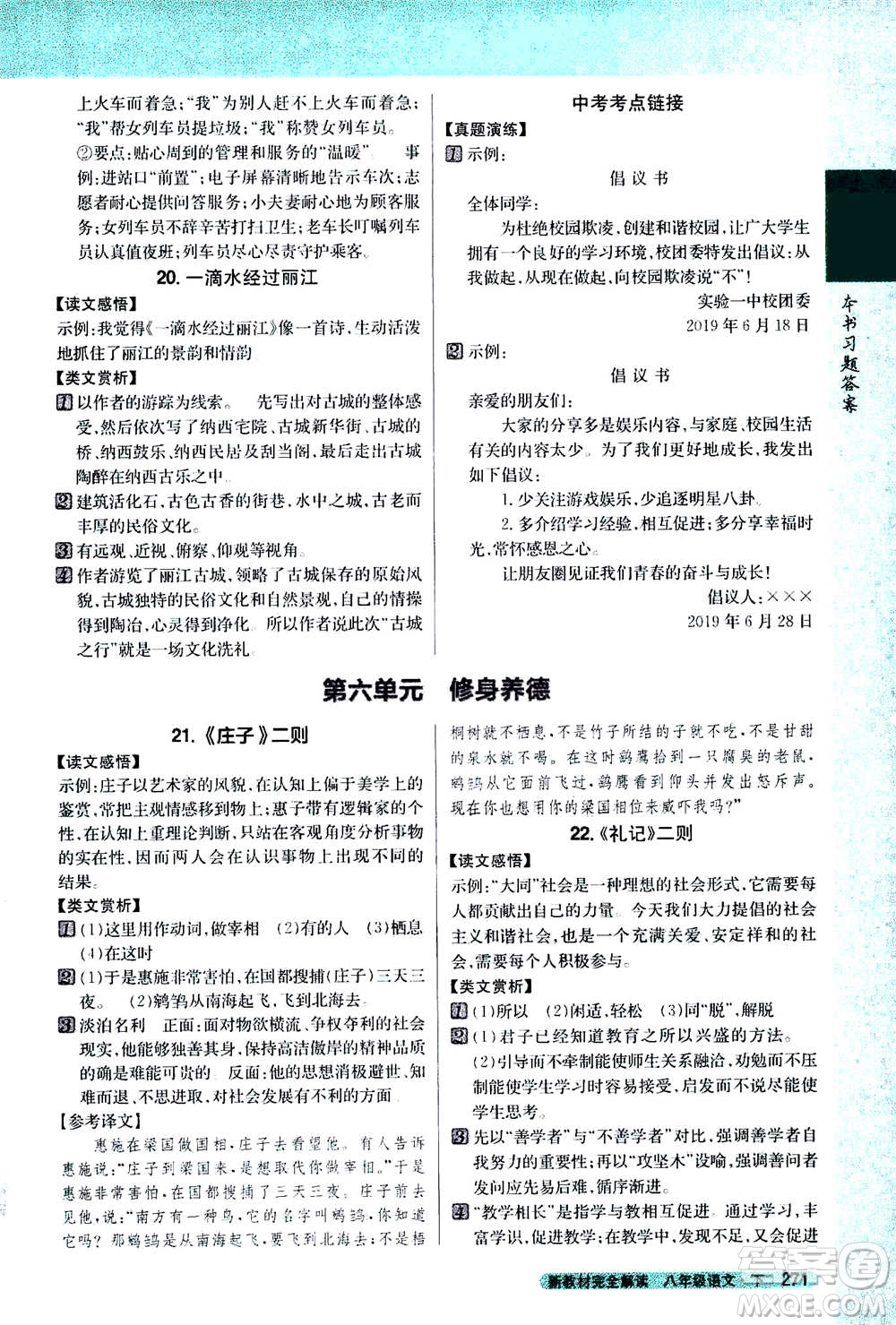 吉林人民出版社2021新教材完全解讀語(yǔ)文八年級(jí)下新課標(biāo)人教版答案