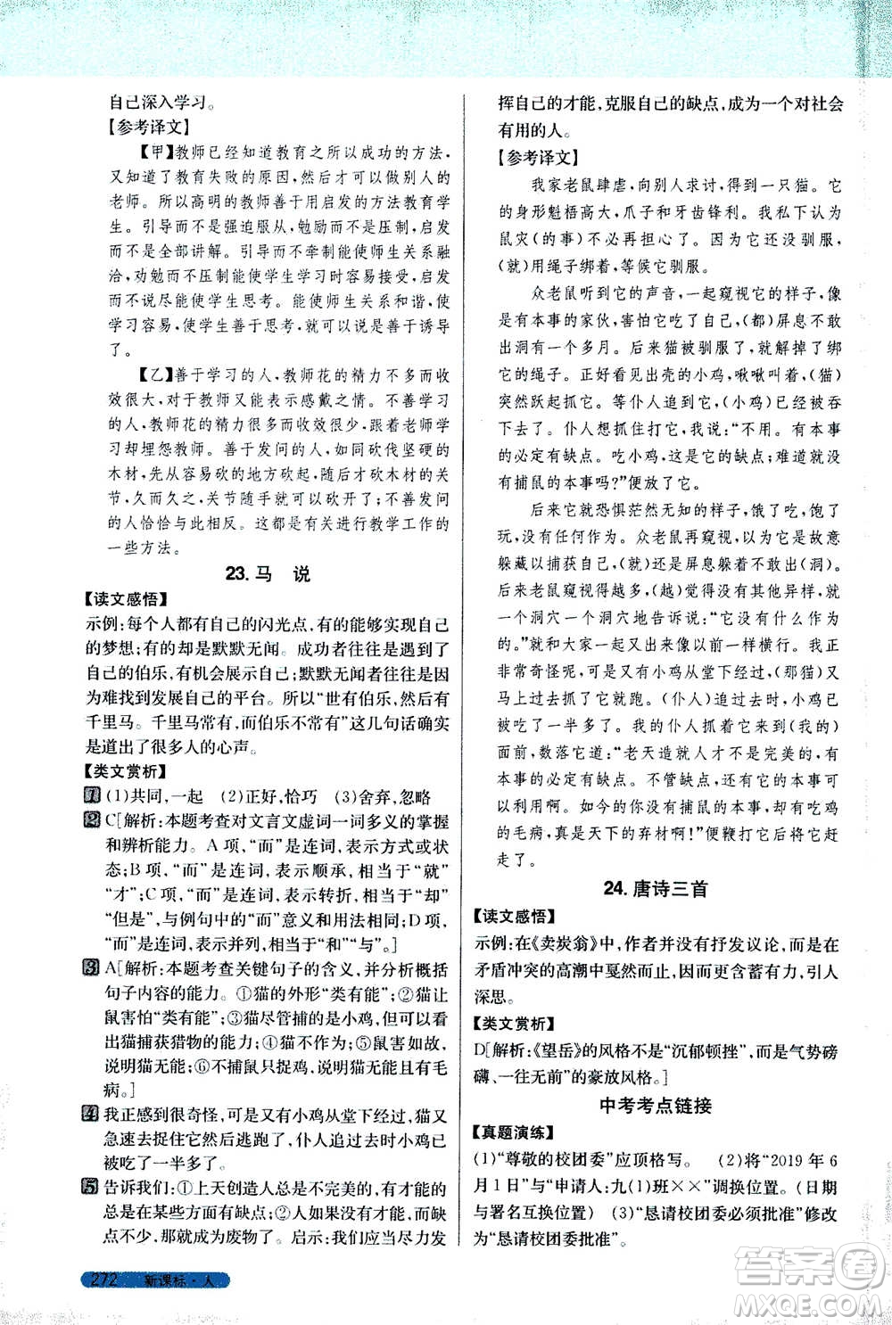 吉林人民出版社2021新教材完全解讀語(yǔ)文八年級(jí)下新課標(biāo)人教版答案