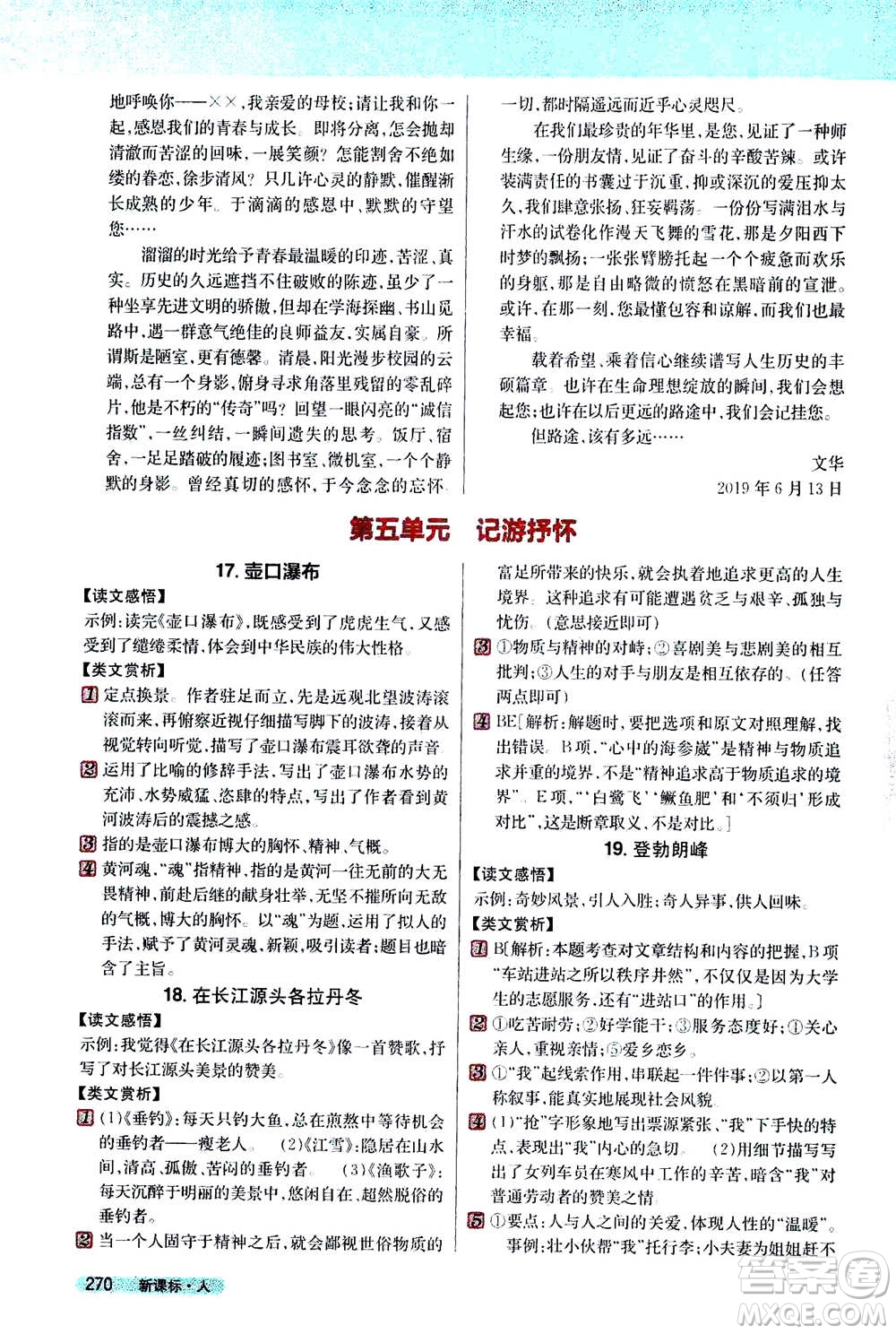 吉林人民出版社2021新教材完全解讀語(yǔ)文八年級(jí)下新課標(biāo)人教版答案