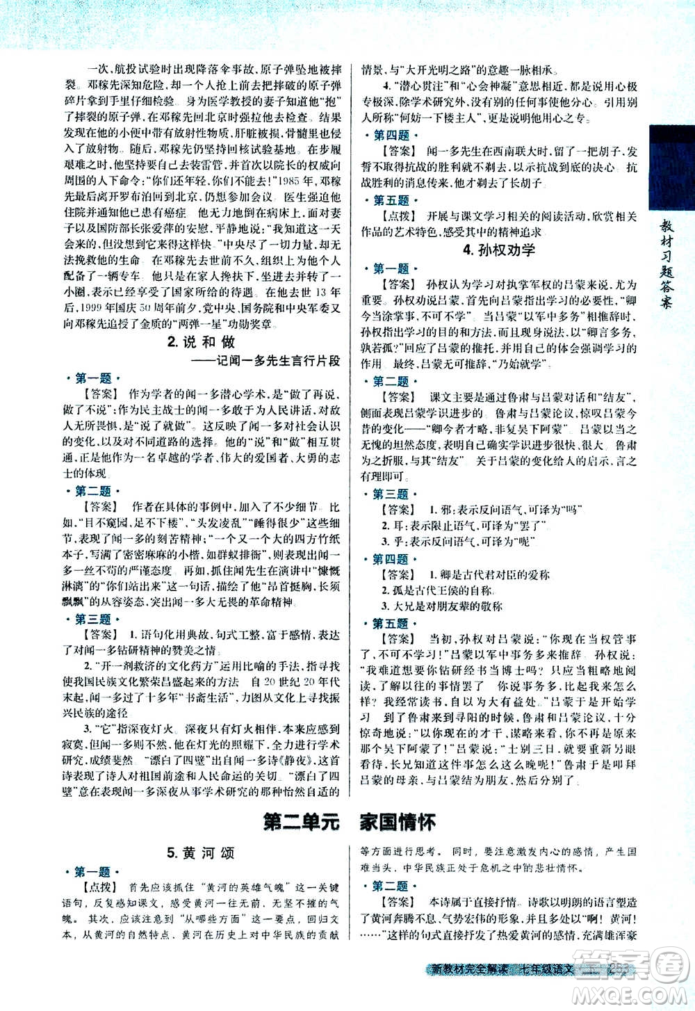 吉林人民出版社2021新教材完全解讀語(yǔ)文七年級(jí)下新課標(biāo)人教版答案