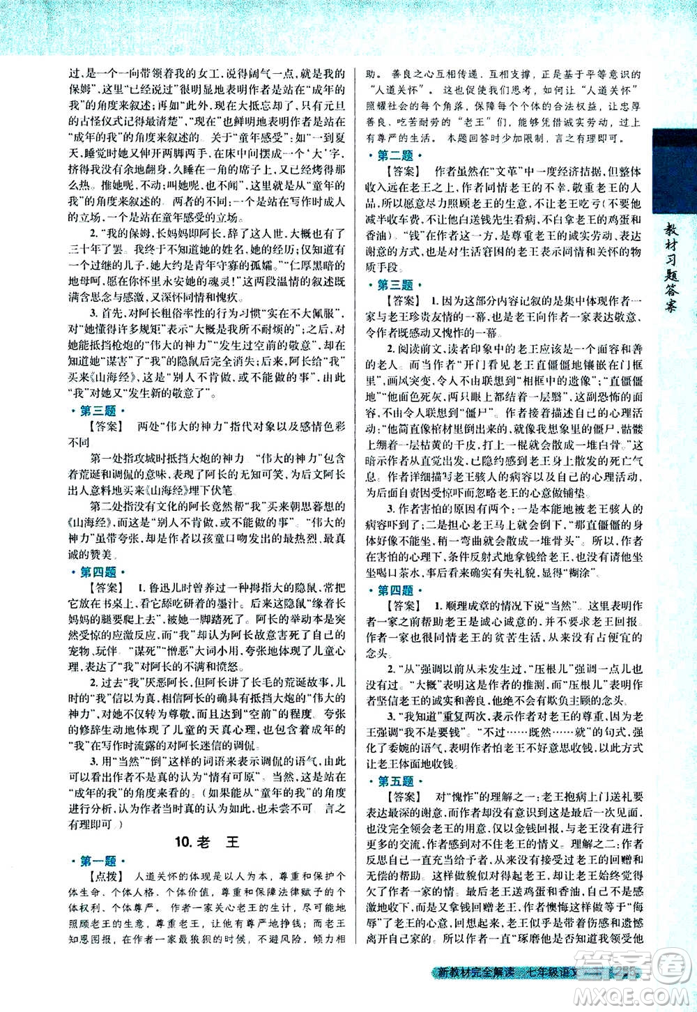 吉林人民出版社2021新教材完全解讀語(yǔ)文七年級(jí)下新課標(biāo)人教版答案