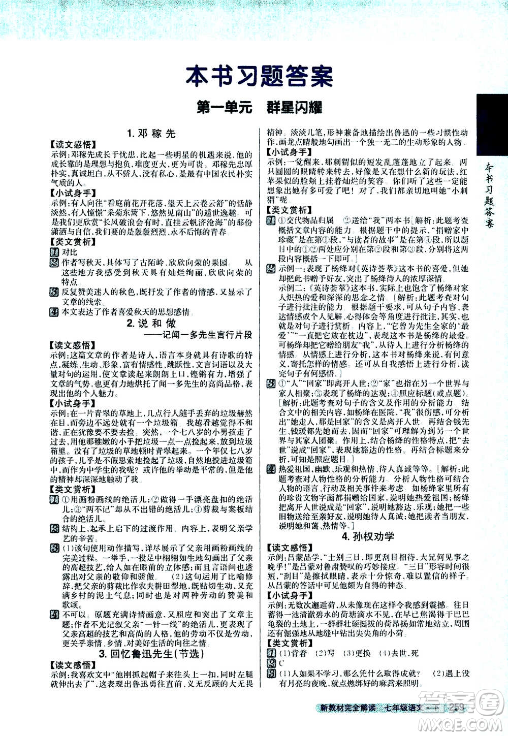 吉林人民出版社2021新教材完全解讀語(yǔ)文七年級(jí)下新課標(biāo)人教版答案