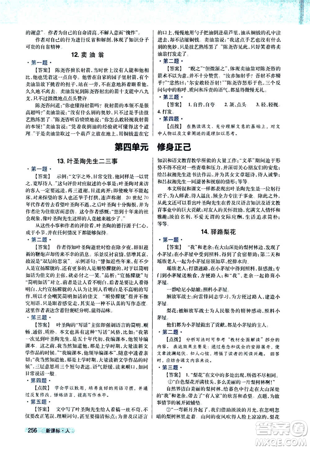吉林人民出版社2021新教材完全解讀語(yǔ)文七年級(jí)下新課標(biāo)人教版答案