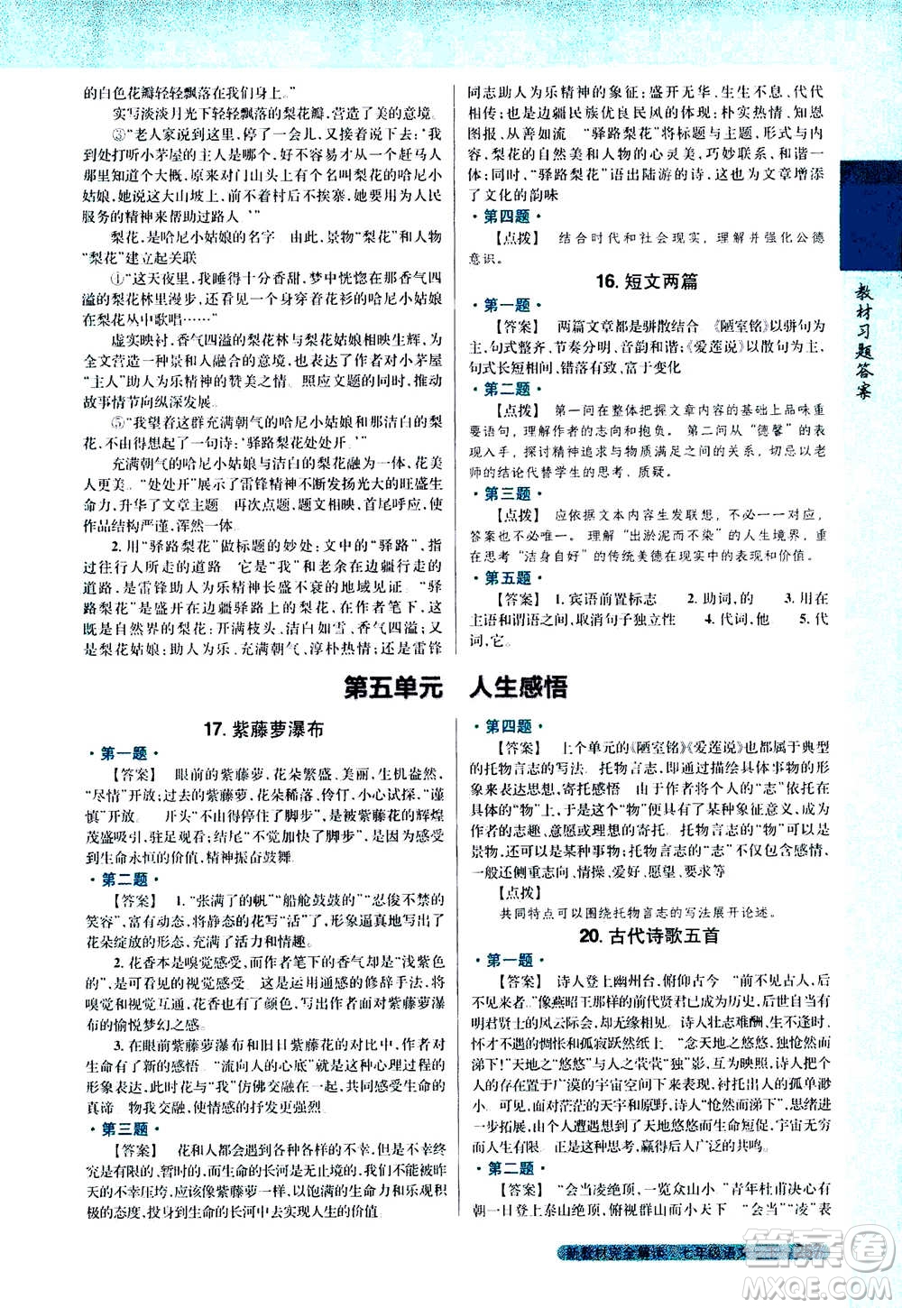 吉林人民出版社2021新教材完全解讀語(yǔ)文七年級(jí)下新課標(biāo)人教版答案