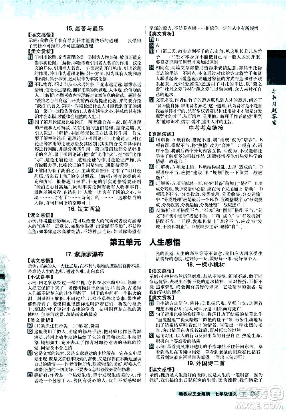 吉林人民出版社2021新教材完全解讀語(yǔ)文七年級(jí)下新課標(biāo)人教版答案