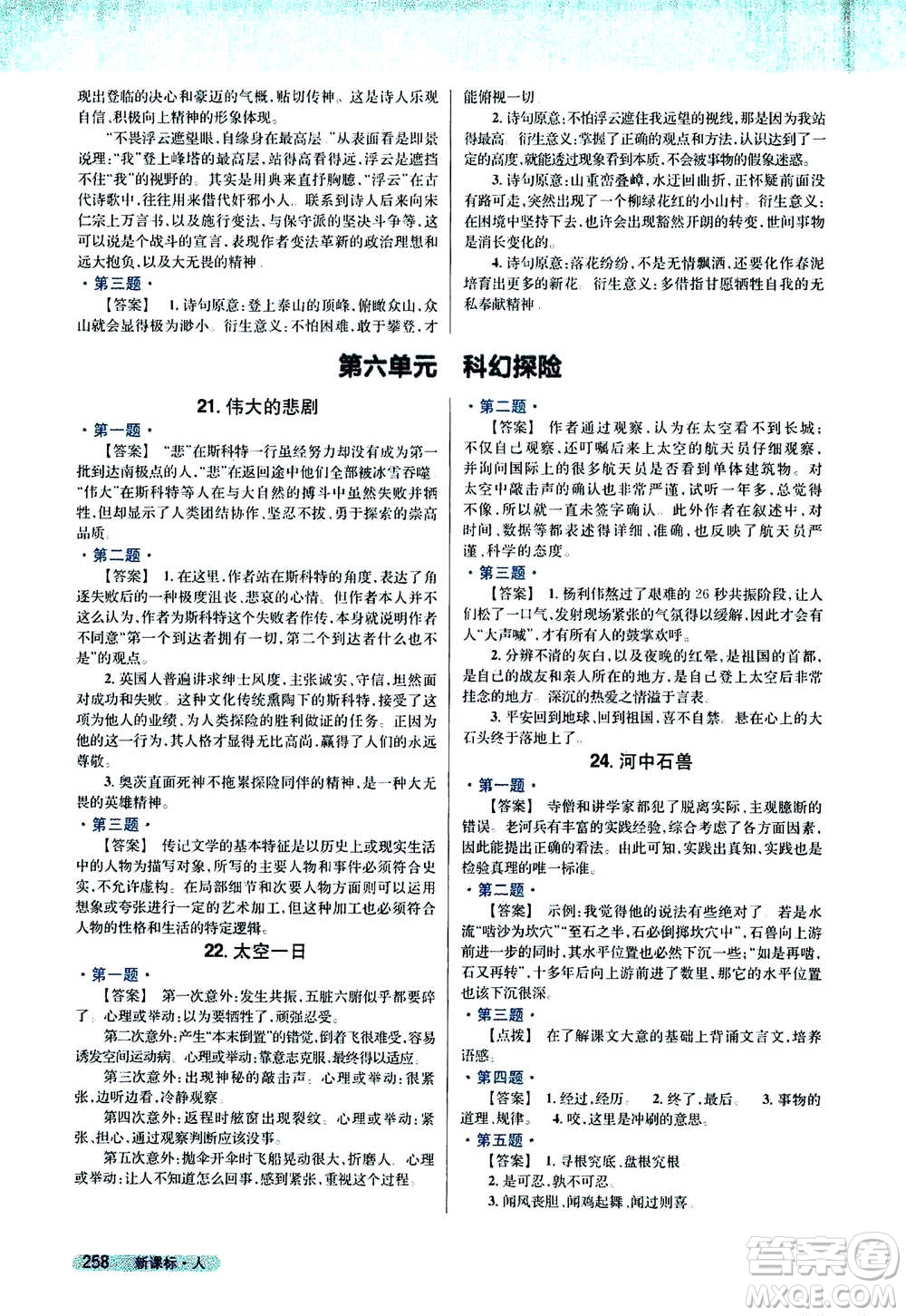 吉林人民出版社2021新教材完全解讀語(yǔ)文七年級(jí)下新課標(biāo)人教版答案