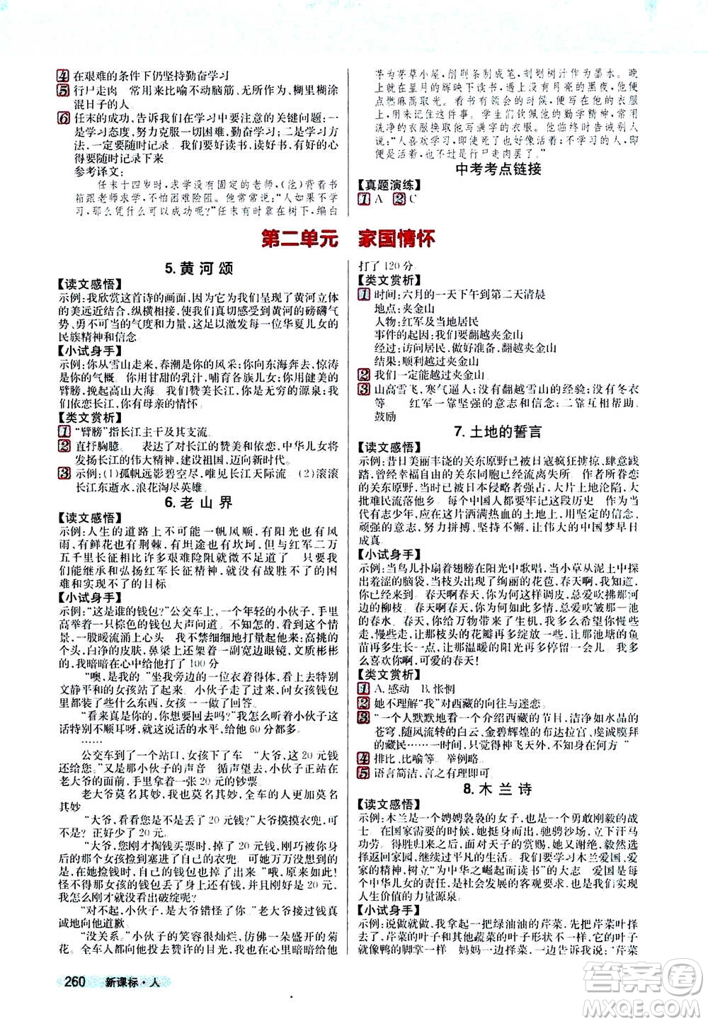 吉林人民出版社2021新教材完全解讀語(yǔ)文七年級(jí)下新課標(biāo)人教版答案