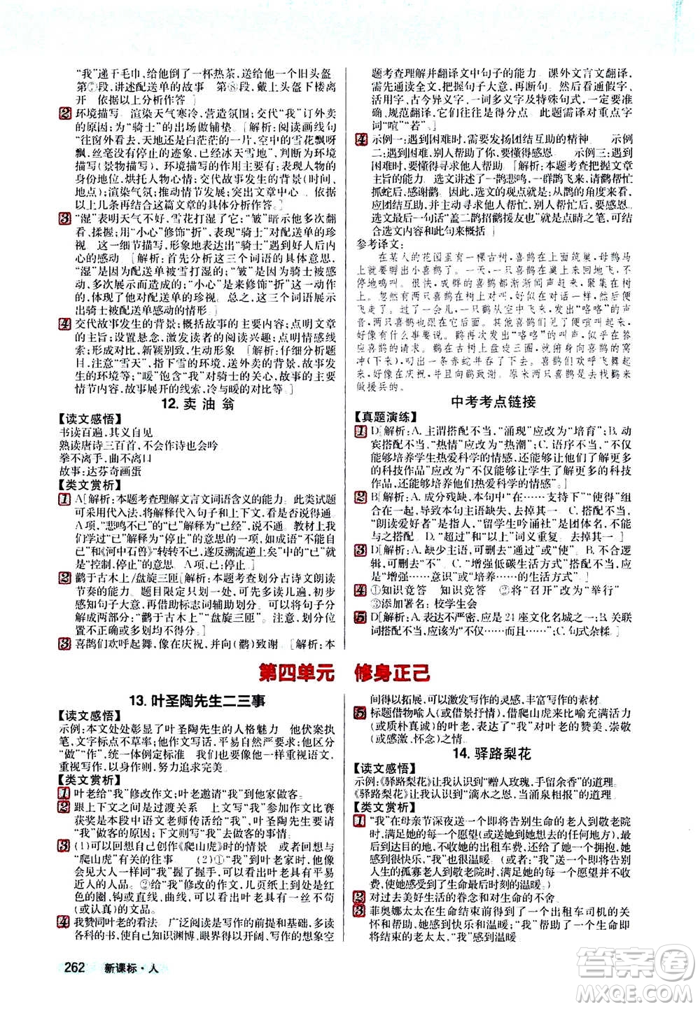 吉林人民出版社2021新教材完全解讀語(yǔ)文七年級(jí)下新課標(biāo)人教版答案