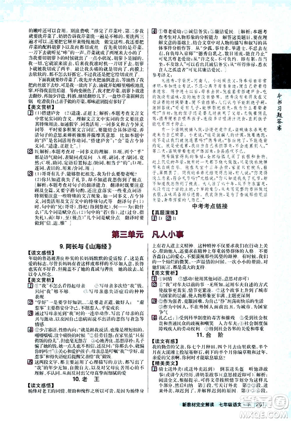 吉林人民出版社2021新教材完全解讀語(yǔ)文七年級(jí)下新課標(biāo)人教版答案