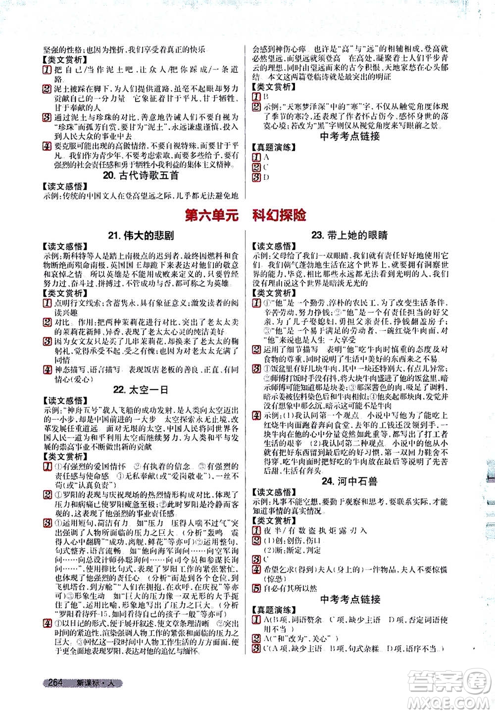 吉林人民出版社2021新教材完全解讀語(yǔ)文七年級(jí)下新課標(biāo)人教版答案