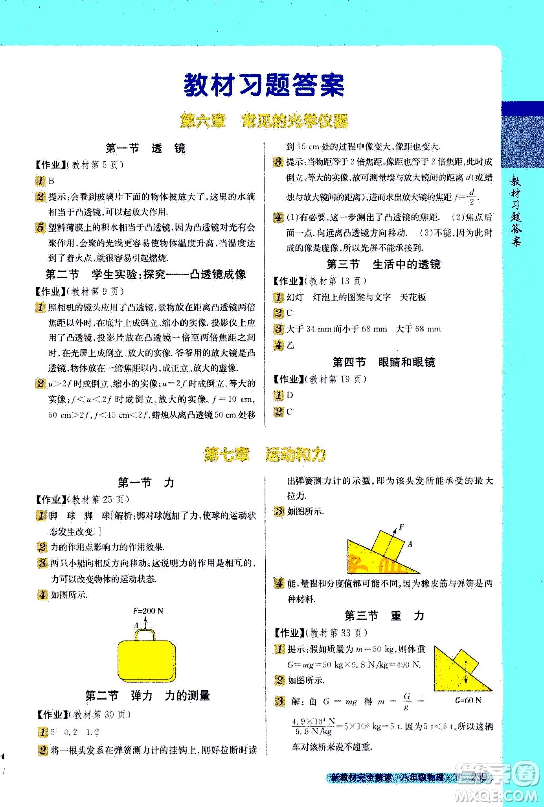吉林人民出版社2021新教材完全解讀物理八年級下新課標(biāo)北師版答案
