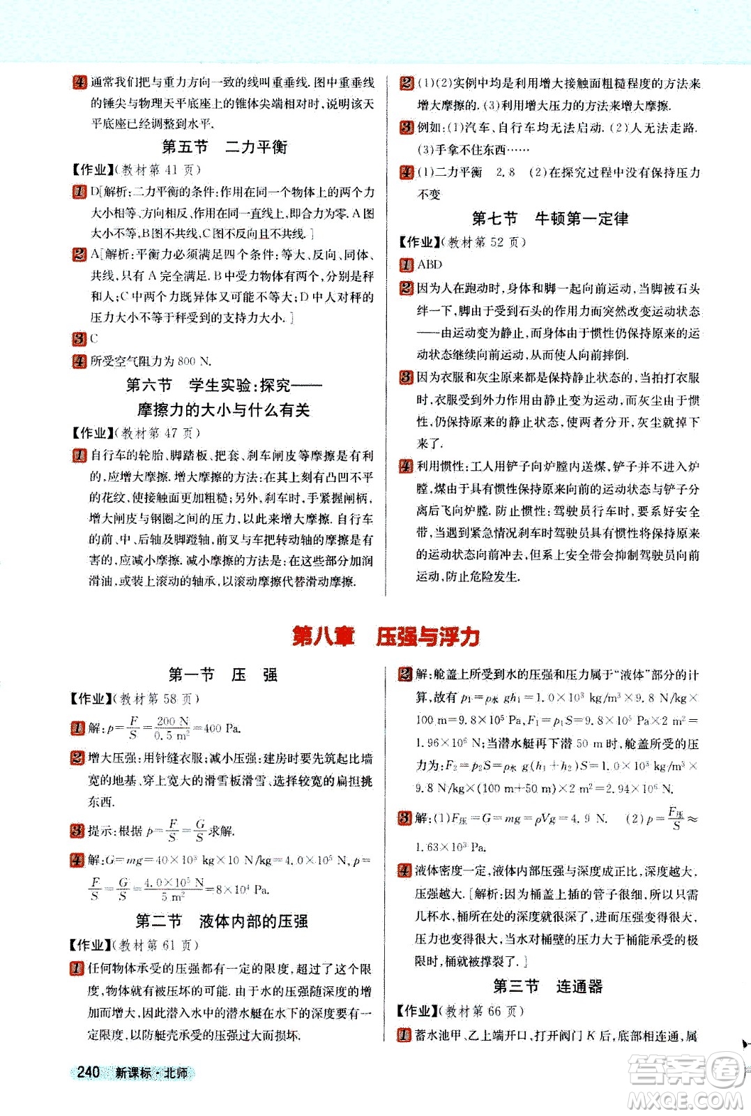 吉林人民出版社2021新教材完全解讀物理八年級下新課標(biāo)北師版答案