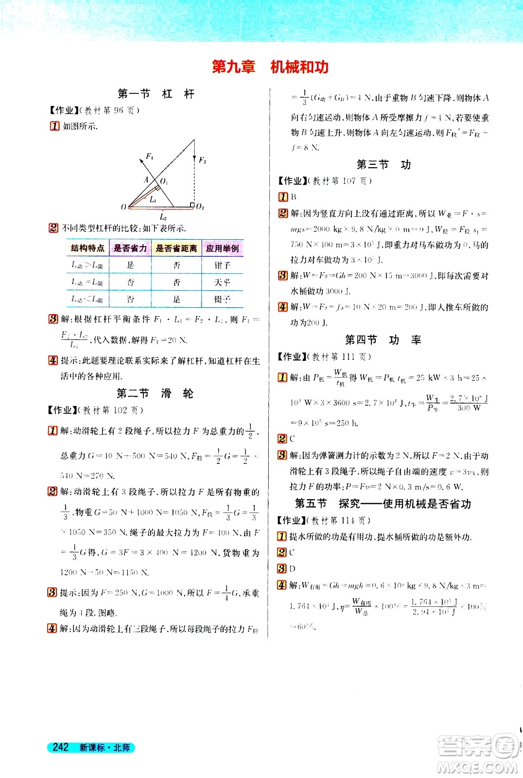 吉林人民出版社2021新教材完全解讀物理八年級下新課標(biāo)北師版答案