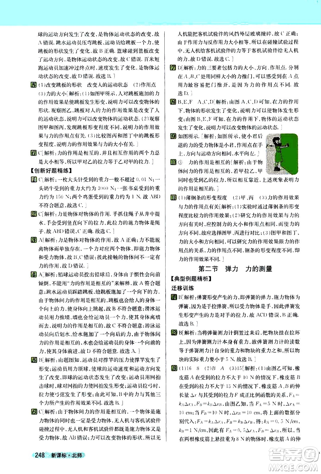 吉林人民出版社2021新教材完全解讀物理八年級下新課標(biāo)北師版答案