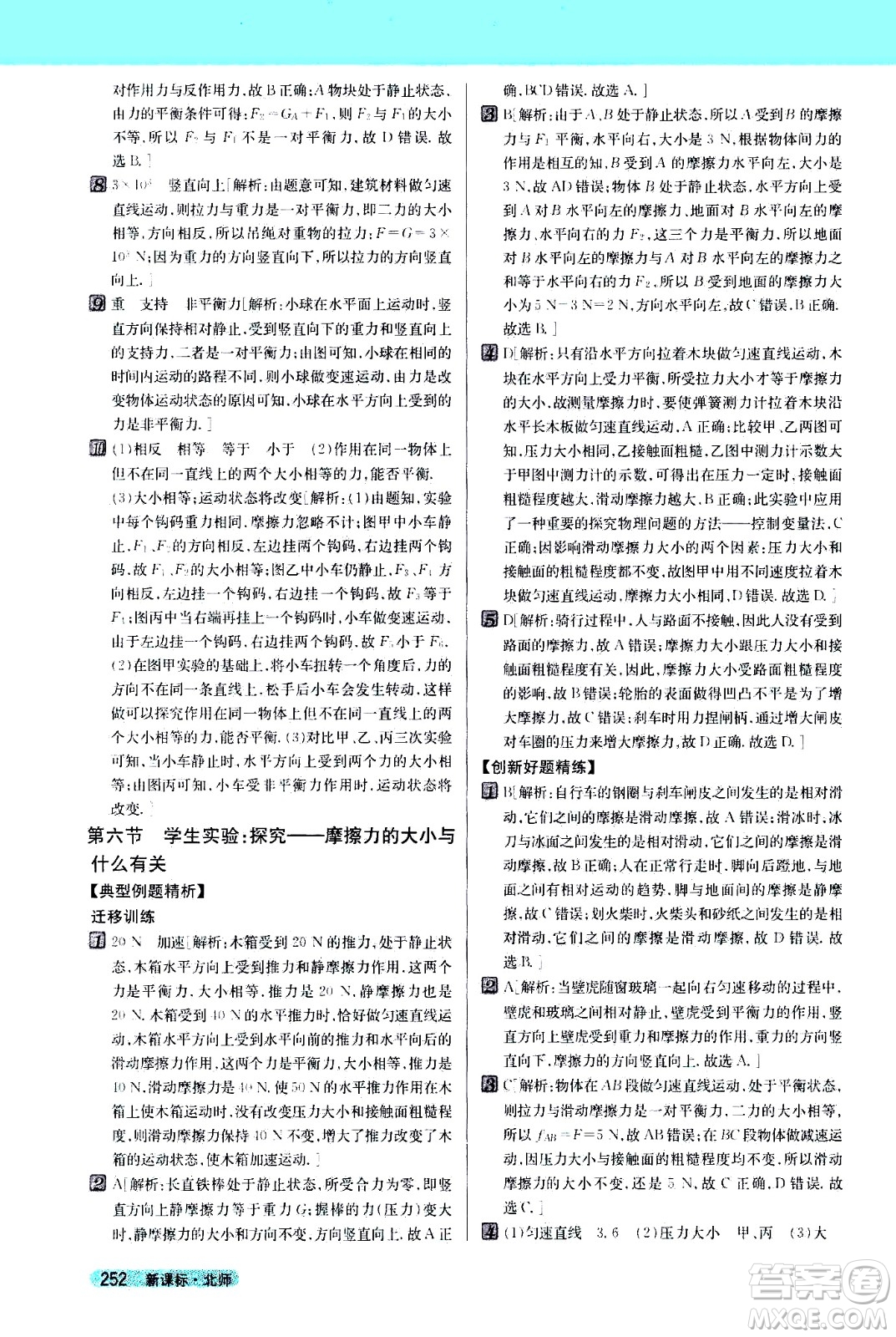 吉林人民出版社2021新教材完全解讀物理八年級下新課標(biāo)北師版答案