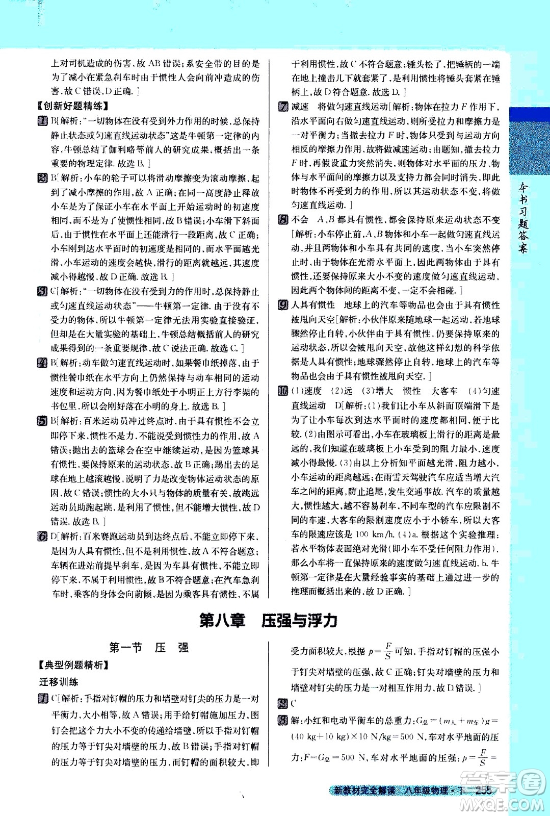 吉林人民出版社2021新教材完全解讀物理八年級下新課標(biāo)北師版答案