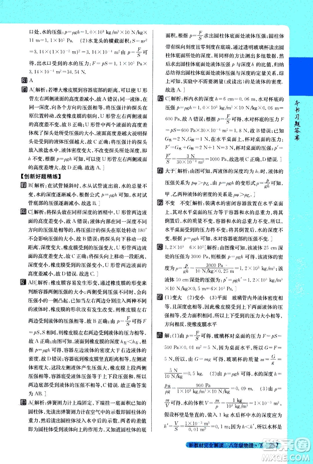 吉林人民出版社2021新教材完全解讀物理八年級下新課標(biāo)北師版答案