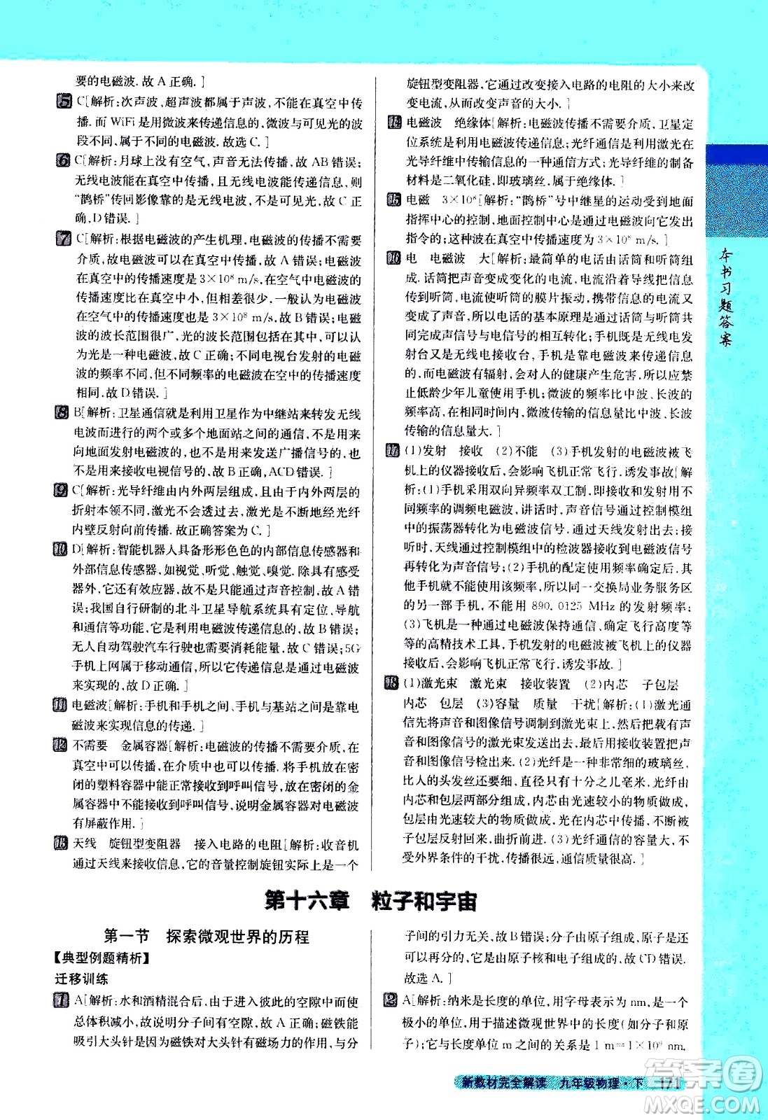 吉林人民出版社2021新教材完全解讀物理九年級下新課標(biāo)北師版答案