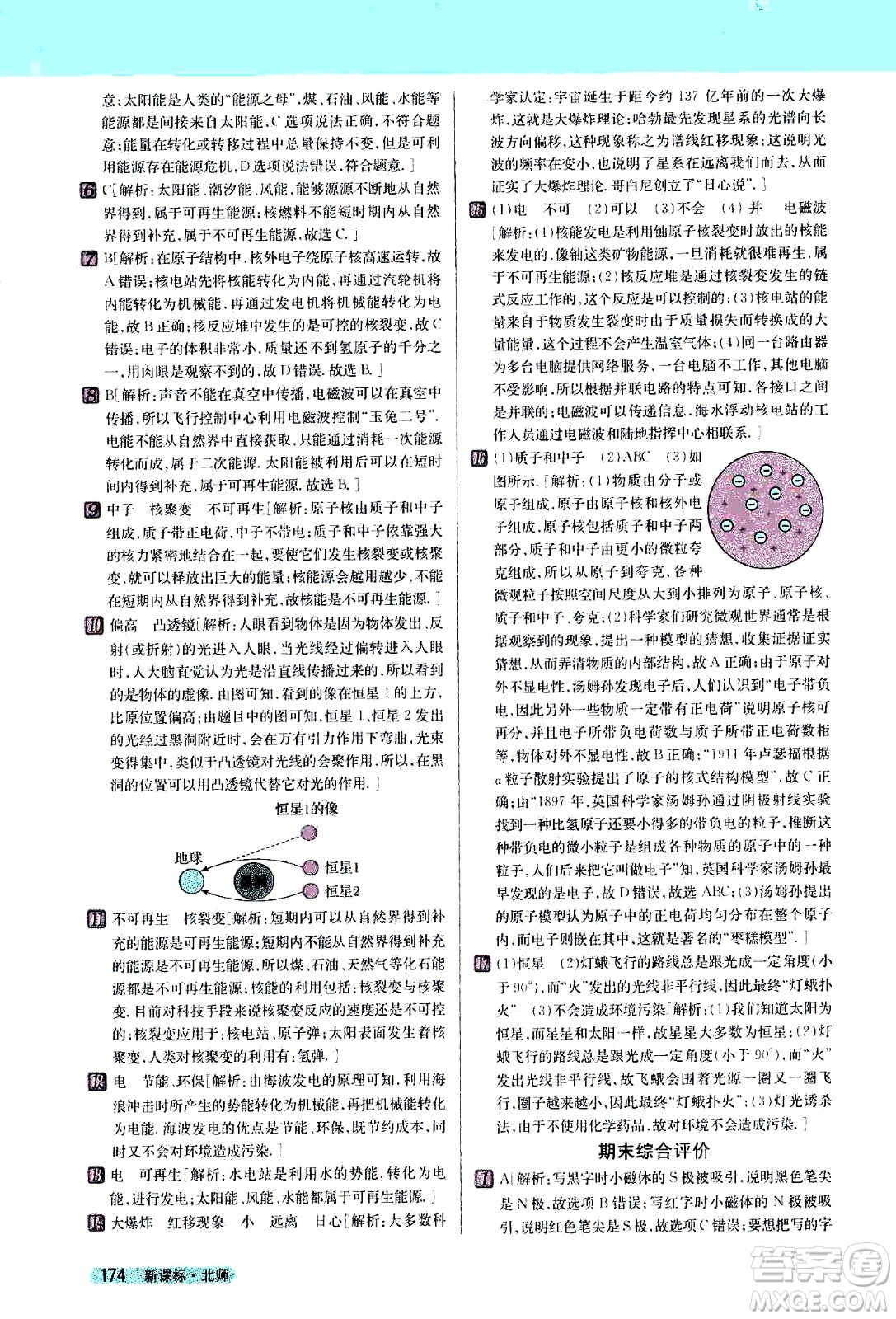 吉林人民出版社2021新教材完全解讀物理九年級下新課標(biāo)北師版答案