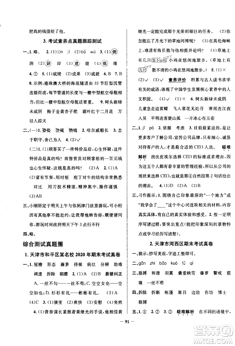 陜西人民教育出版社2021年真題圈天津市小學(xué)考試真卷三步練語文四年級下冊答案