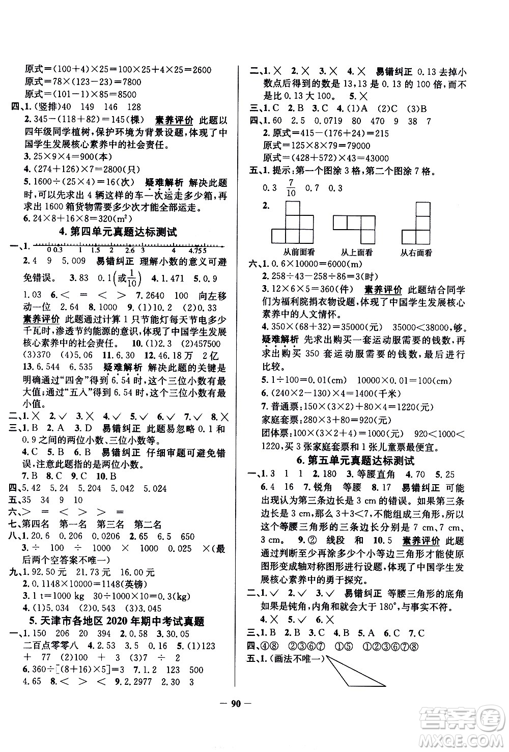 陜西人民教育出版社2021年真題圈天津市小學(xué)考試真卷三步練數(shù)學(xué)四年級(jí)下冊(cè)答案
