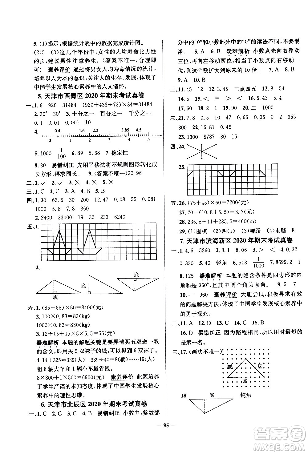 陜西人民教育出版社2021年真題圈天津市小學(xué)考試真卷三步練數(shù)學(xué)四年級(jí)下冊(cè)答案