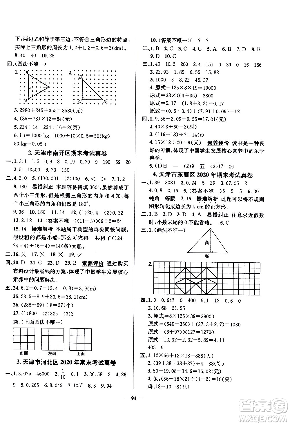 陜西人民教育出版社2021年真題圈天津市小學(xué)考試真卷三步練數(shù)學(xué)四年級(jí)下冊(cè)答案