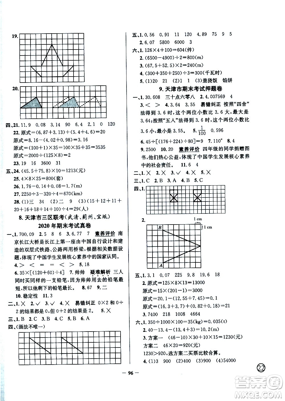 陜西人民教育出版社2021年真題圈天津市小學(xué)考試真卷三步練數(shù)學(xué)四年級(jí)下冊(cè)答案