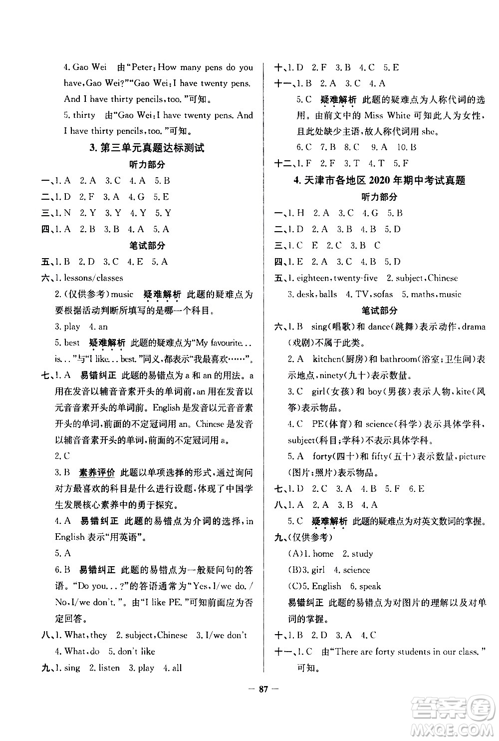 陜西人民教育出版社2021年真題圈天津市小學(xué)考試真卷三步練英語四年級(jí)下冊(cè)答案