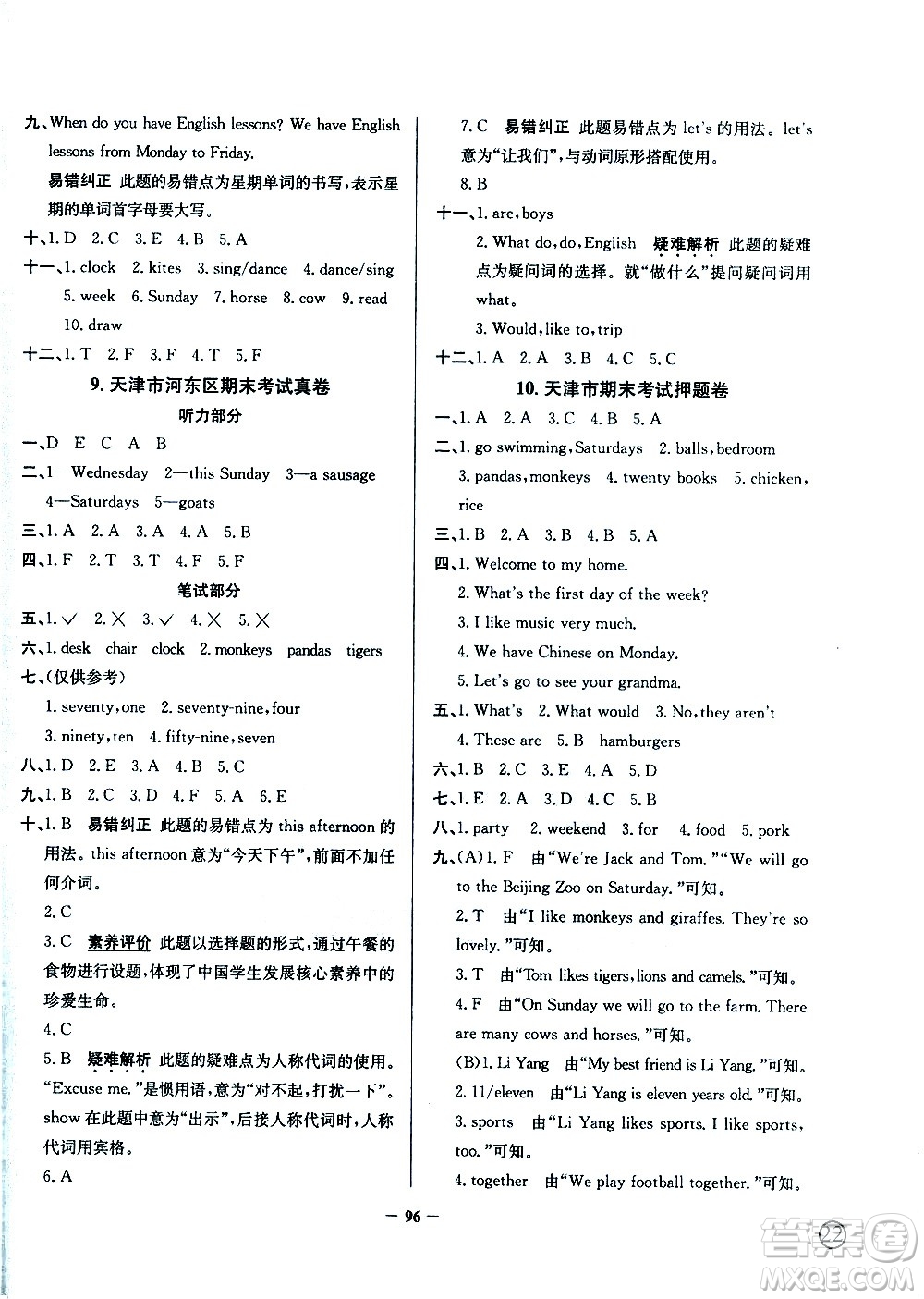 陜西人民教育出版社2021年真題圈天津市小學(xué)考試真卷三步練英語四年級(jí)下冊(cè)答案