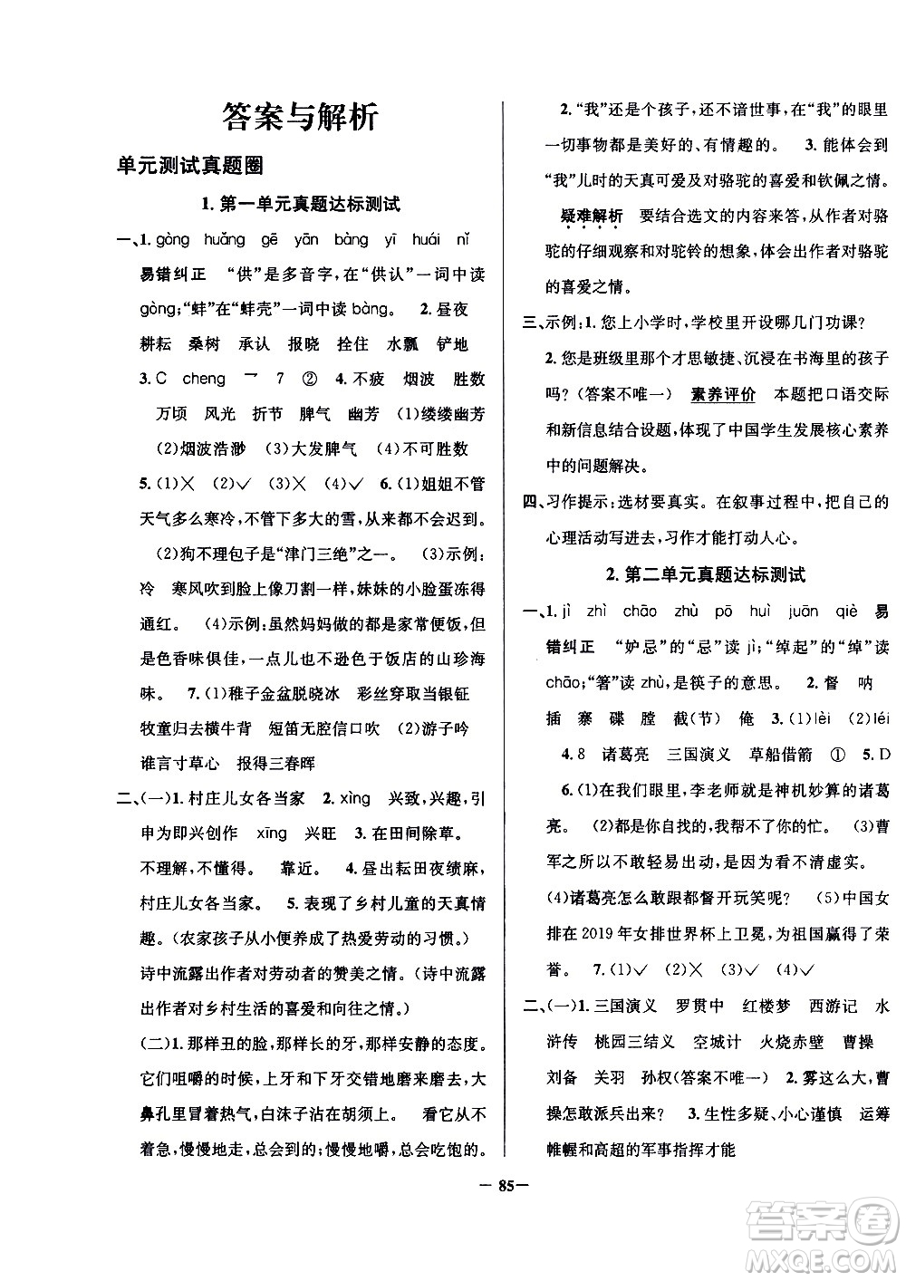陜西人民教育出版社2021年真題圈天津市小學考試真卷三步練語文五年級下冊答案