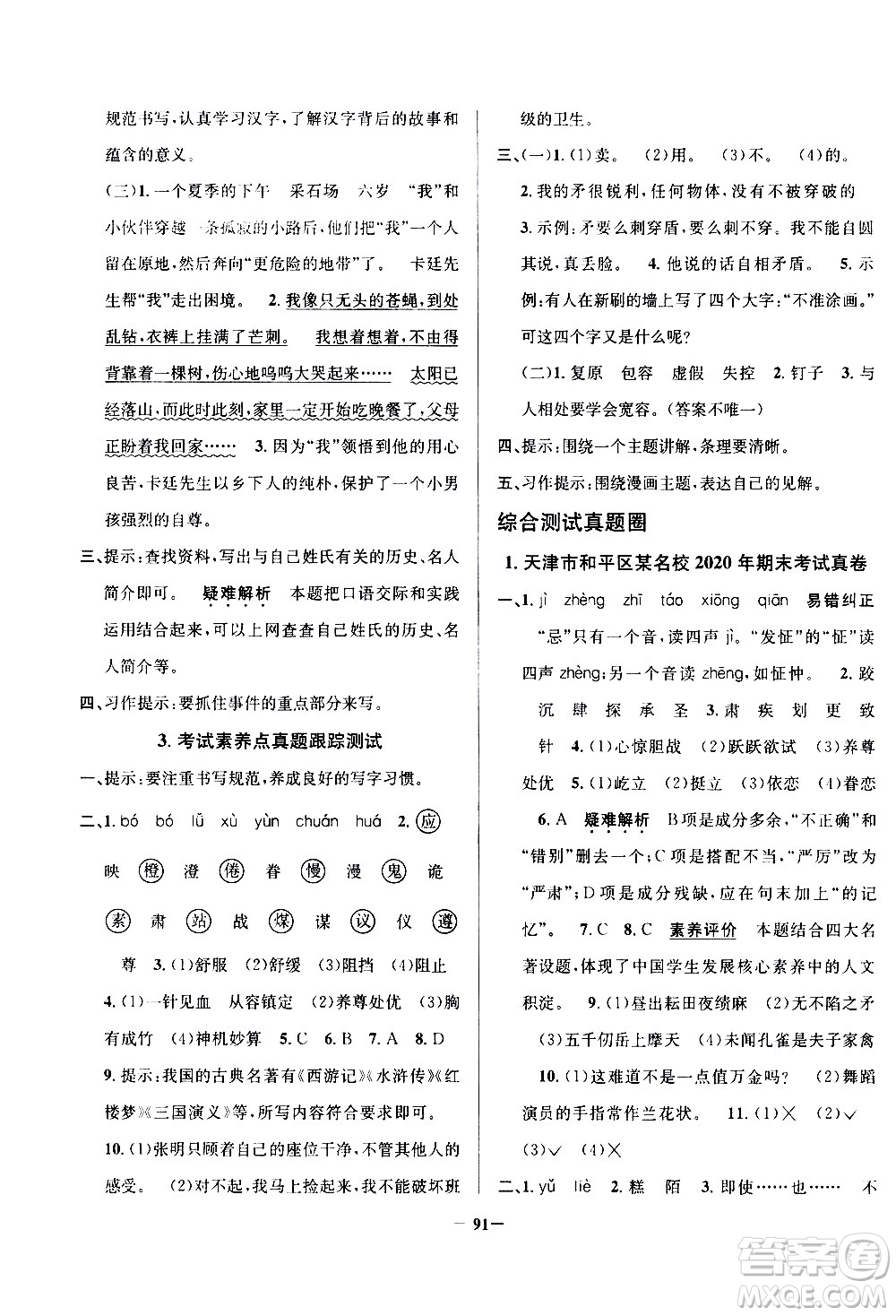 陜西人民教育出版社2021年真題圈天津市小學考試真卷三步練語文五年級下冊答案