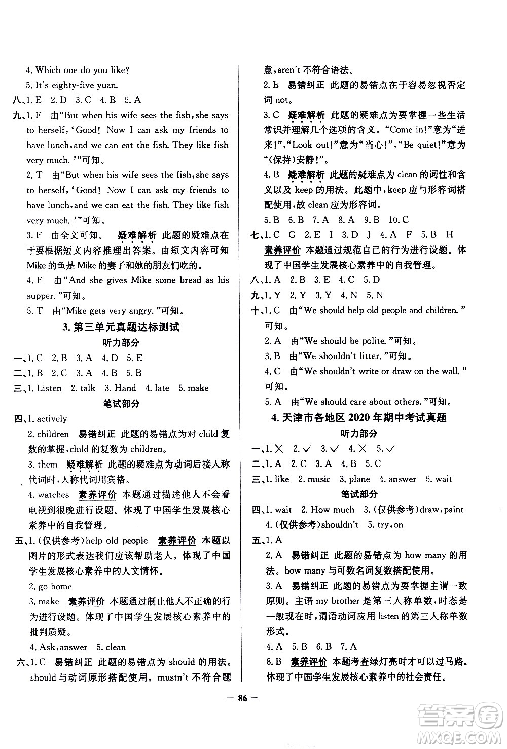 陜西人民教育出版社2021年真題圈天津市小學(xué)考試真卷三步練英語(yǔ)五年級(jí)下冊(cè)答案