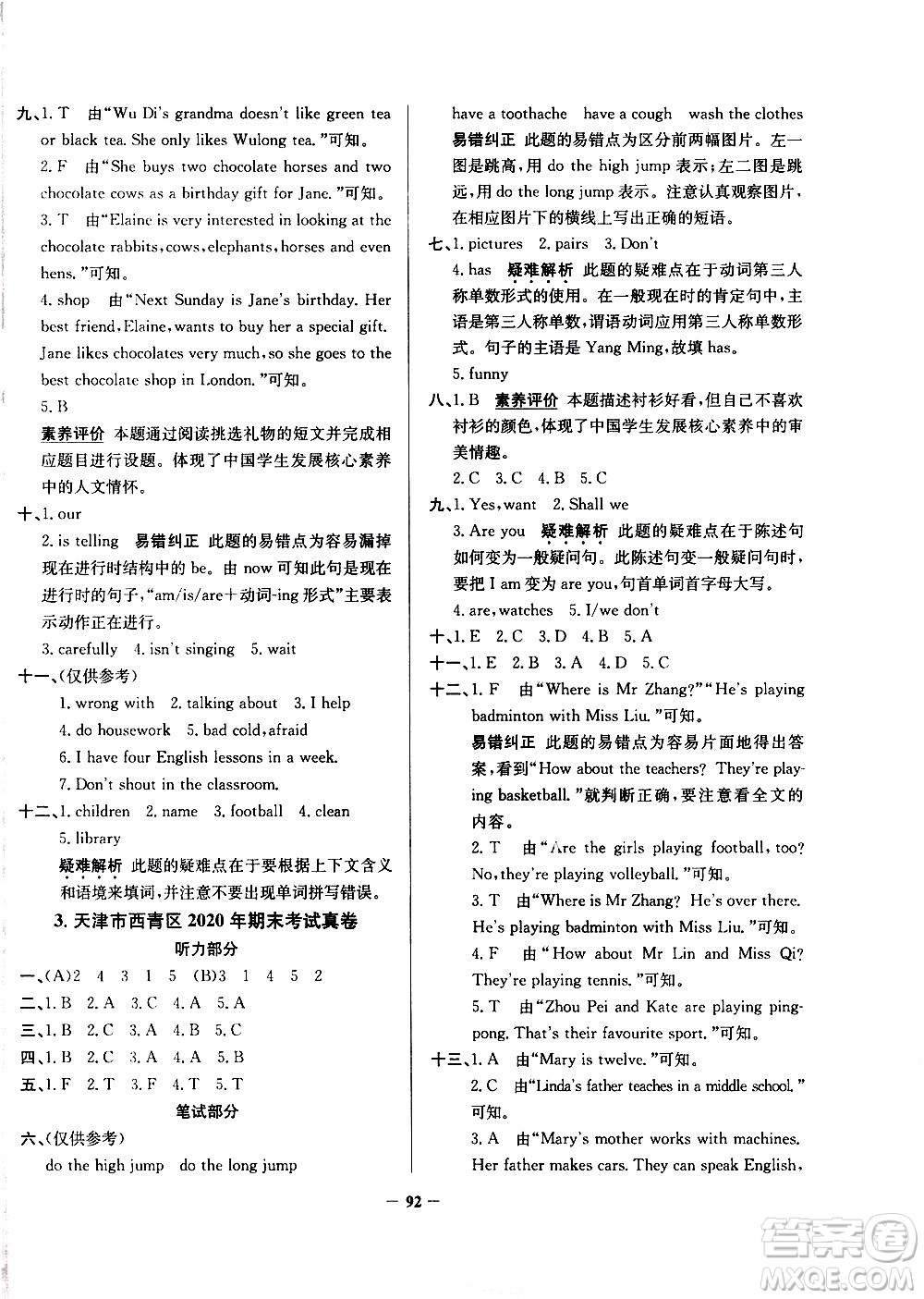 陜西人民教育出版社2021年真題圈天津市小學(xué)考試真卷三步練英語(yǔ)五年級(jí)下冊(cè)答案